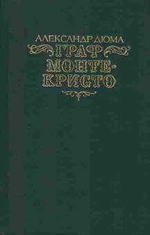 Книга Дюма А. Граф Монте-Кристо (комплект из двух книг), 11-7320, Баград.рф
